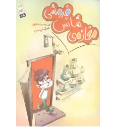 کتاب مغازه ی شانس فروشی کتاب مغازه ی شانس فروشی