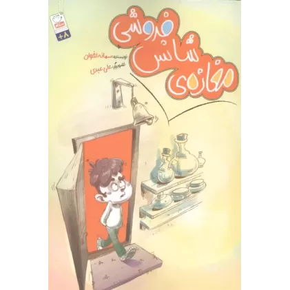 کتاب مغازه ی شانس فروشی
