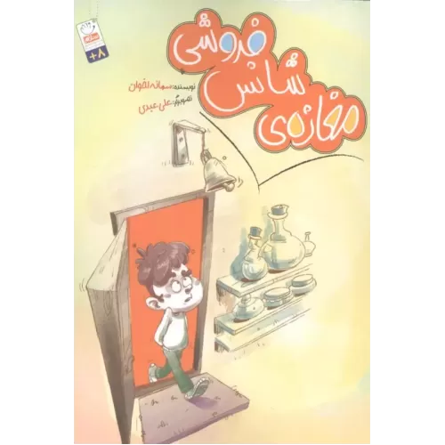 کتاب مغازه ی شانس فروشی