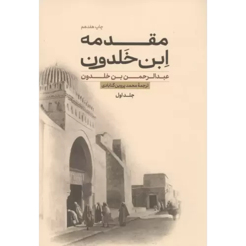 کتاب مقدمه ابن خلدون