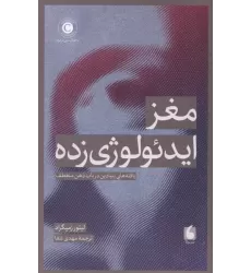 کتاب مغز ایدئولوژی زده کتاب مغز ایدئولوژی زده