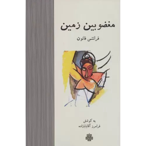 کتاب مغضوبین زمین