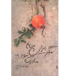 کتاب مگر ایران خانم مادرت نبود؟! کتاب مگر ایران خانم مادرت نبود؟!
