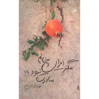 کتاب مگر ایران خانم مادرت نبود؟!
