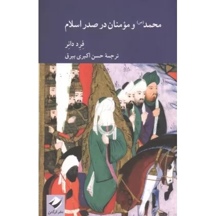 کتاب محمد(ص) و مومنان در صدر اسلام