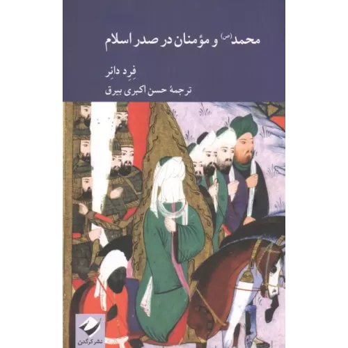 کتاب محمد(ص) و مومنان در صدر اسلام