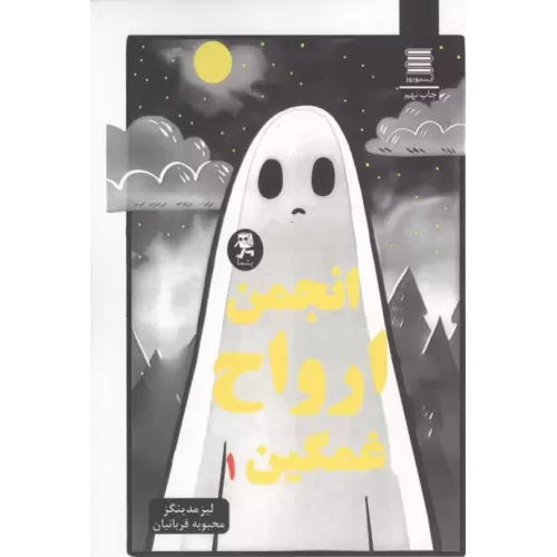 کتاب مجموعه انجمن ارواح غمگین
