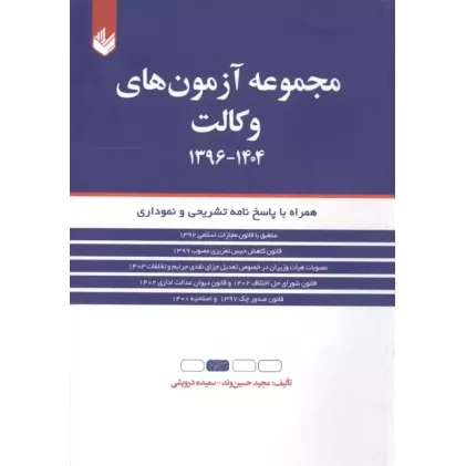 کتاب مجموعه آزمون های وکالت 1404-1396 کتاب مجموعه آزمون های وکالت 1404-1396