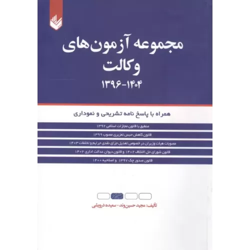 کتاب مجموعه آزمون های وکالت 1404-1396