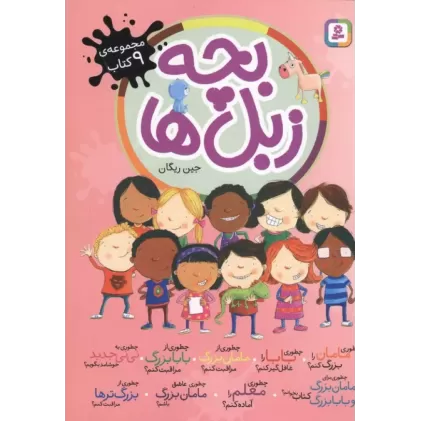 کتاب مجموعه بچه زبل ها