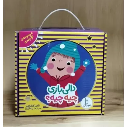 کتاب مجموعه دالی بازی چیه چیه؟