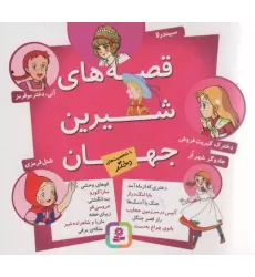 کتاب مجموعه قصه های شیرین جهان کتاب مجموعه قصه های شیرین جهان