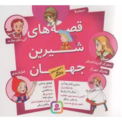 کتاب مجموعه قصه های شیرین جهان
