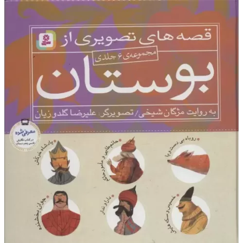 کتاب مجموعه قصه های تصویری از بوستان