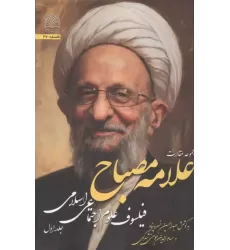 کتاب مجموعه مقالات علامه مصباح 1