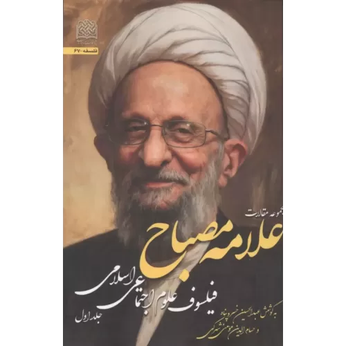 کتاب مجموعه مقالات علامه مصباح 1