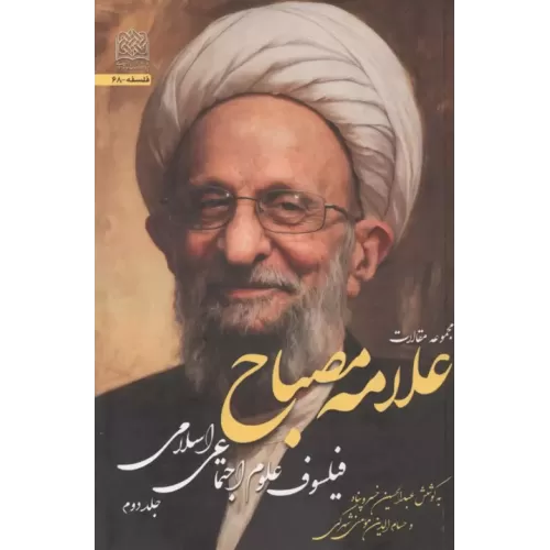 کتاب مجموعه مقالات علامه مصباح 2