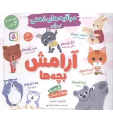 کتاب مجموعه مراقبه های ذهنی برای آرامش بچه ها