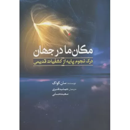 کتاب مکان ما در جهان