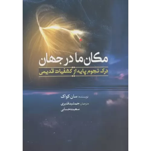 کتاب مکان ما در جهان