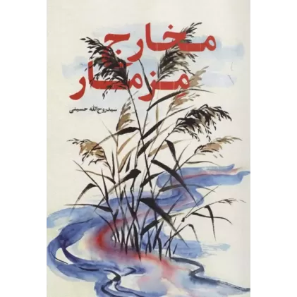 کتاب مخارج مزمار