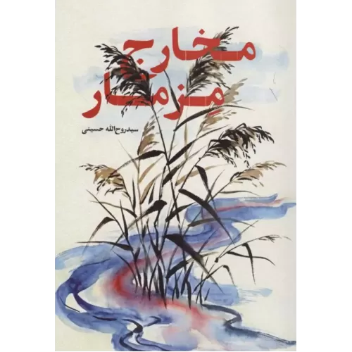 کتاب مخارج مزمار