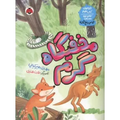 کتاب مخفیگاه گرم