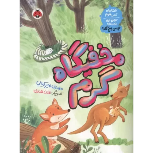 کتاب مخفیگاه گرم