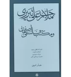 کتاب ملا رجبعلی تبریزی و مکتب فلسفی اصفهان کتاب ملا رجبعلی تبریزی و مکتب فلسفی اصفهان