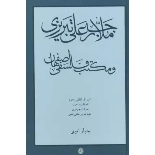 کتاب ملا رجبعلی تبریزی و مکتب فلسفی اصفهان