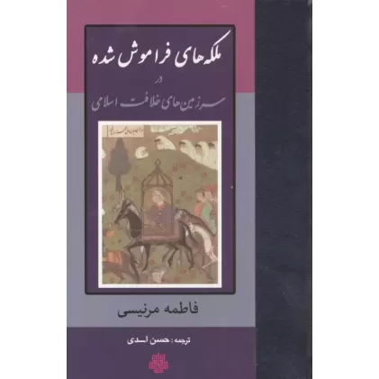کتاب ملکه های فراموش شده در سرزمین های خلافت اسلامی