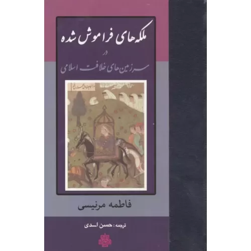کتاب ملکه های فراموش شده در سرزمین های خلافت اسلامی