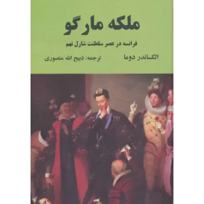 کتاب ملکه مارگو