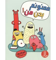 کتاب ممنونم بدن من! کتاب ممنونم بدن من!