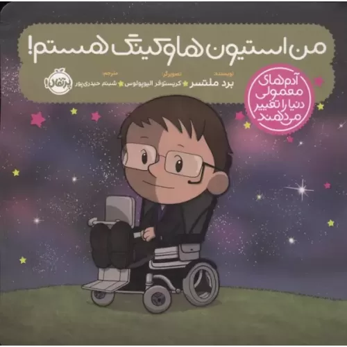 کتاب من استیون هاوکینگ هستم!
