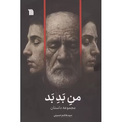 کتاب من بد بد