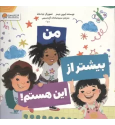 کتاب من بیشتر از این هستم!