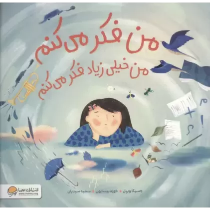 کتاب من فکر می کنم من خیلی زیاد فکر می کنم