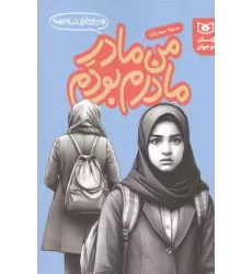 کتاب من مادر مادرم بودم کتاب من مادر مادرم بودم