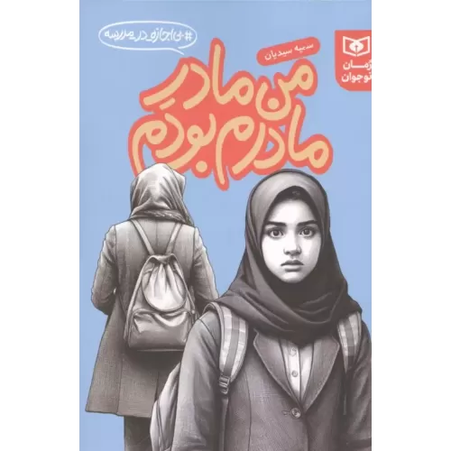 کتاب من مادر مادرم بودم