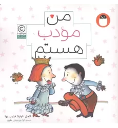کتاب من مودب هستم کتاب من مودب هستم