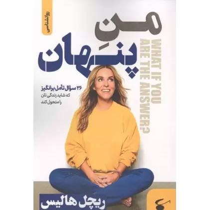 کتاب منِ پنهان