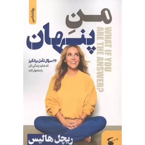 کتاب منِ پنهان