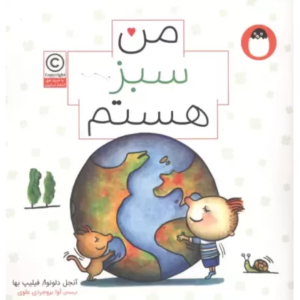 کتاب من سبز هستم