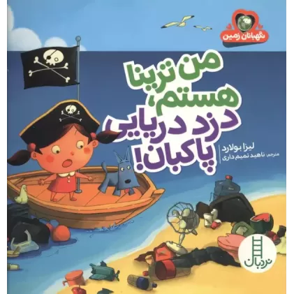 کتاب من ترینا هستم،دزد دریایی پاکبان!