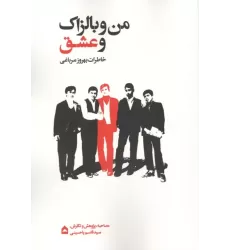 کتاب من و بالزاک و عشق