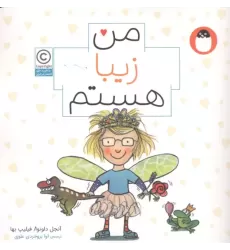 کتاب من زیبا هستم
