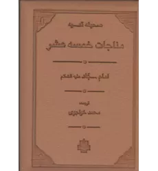 کتاب مناجات خمسه عشر کتاب مناجات خمسه عشر