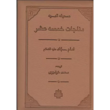 کتاب مناجات خمسه عشر