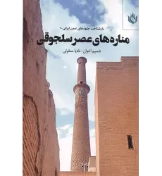 کتاب مناره های عصر سلجوقی کتاب مناره های عصر سلجوقی